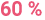 60 %